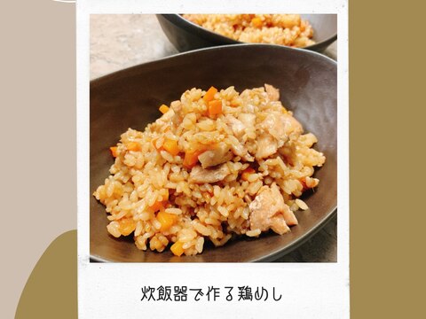 炊飯器で作る！簡単鶏めし